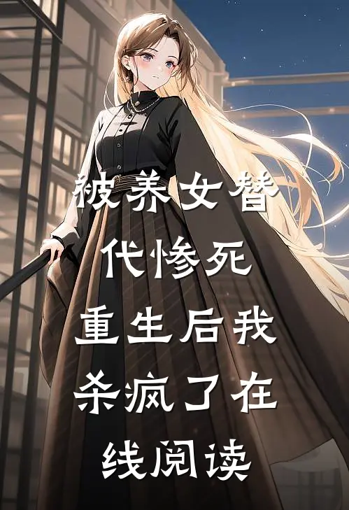 被养女替代惨死,重生后我杀疯了在线阅读免费