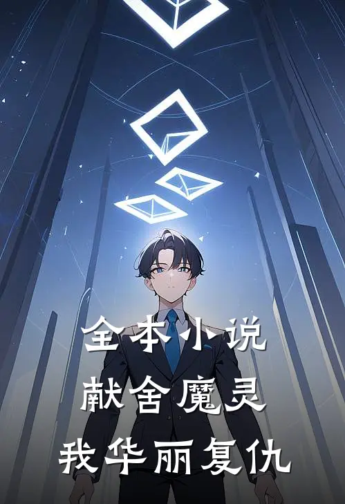 全本献舍魔灵我华丽复仇免费阅读