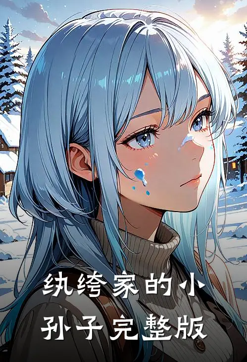 纨绔家的小孙子完整版