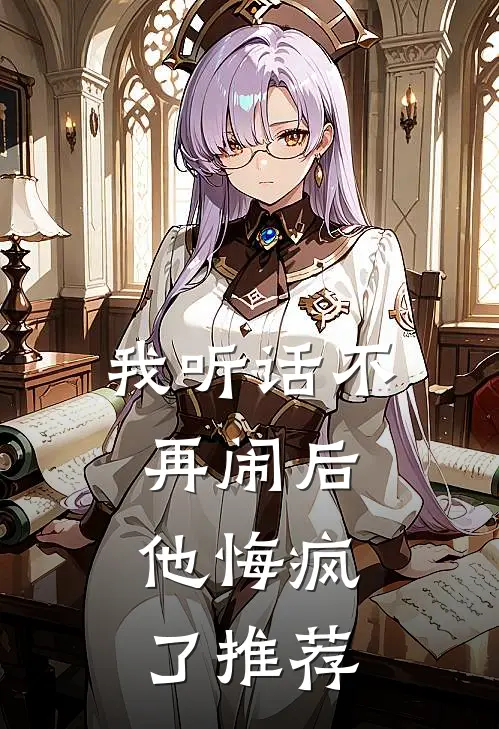 我听话不再闹后,他悔疯了推荐阅读