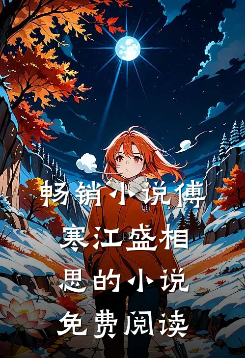 畅销傅寒江盛相思的免费阅读