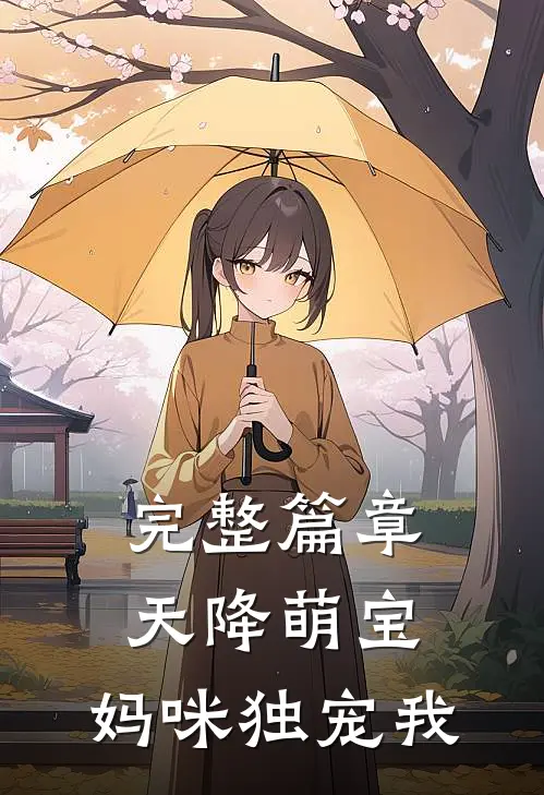 完整篇章天降萌宝,妈咪独宠我免费阅读