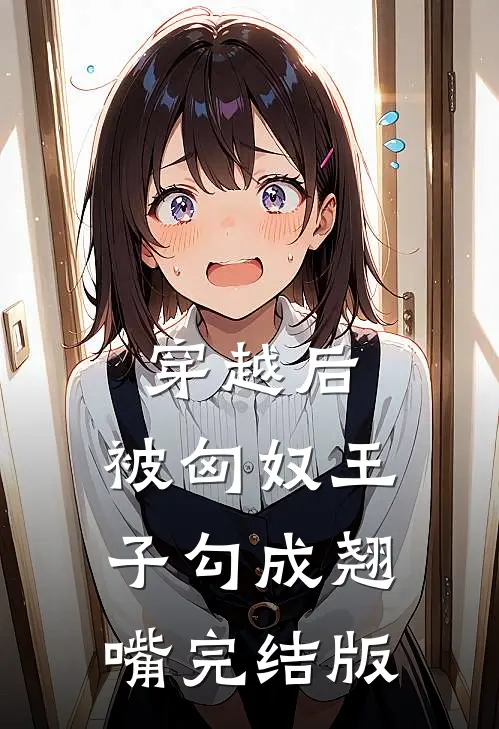穿越后,被匈奴王子勾成翘嘴完结版