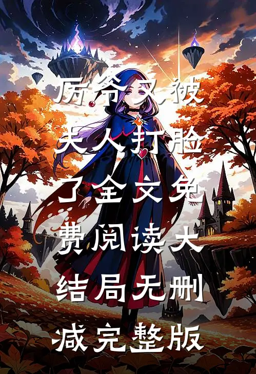 厉爷又被夫人打脸了最新免费章节