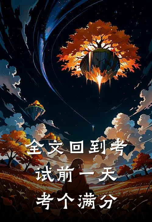 全文回到考试前一天考个满分