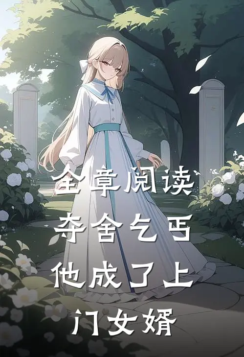 全章阅读夺舍乞丐,他成了上门女婿