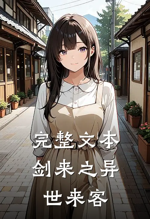 完整文本剑来之异世来客