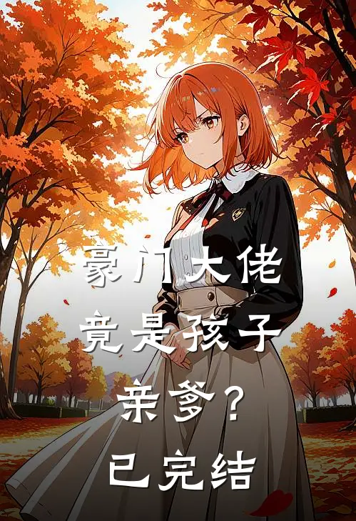豪门大佬竟是孩子亲爹?已完结漫画