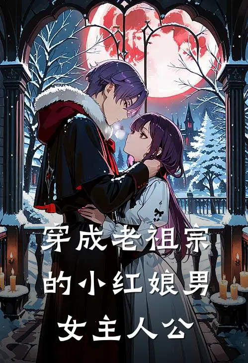 穿成老祖宗的小红娘男女主人公