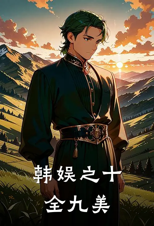 韩娱之十全九美