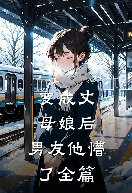 变成丈母娘后,男友他懵了全篇