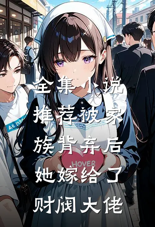 全集推荐被家族背弃后,她嫁给了财阀大佬免费阅读