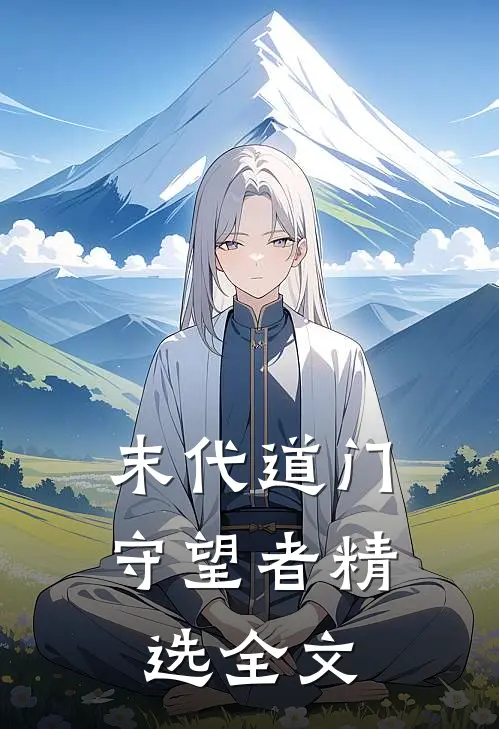 末代道门守望者精选全文