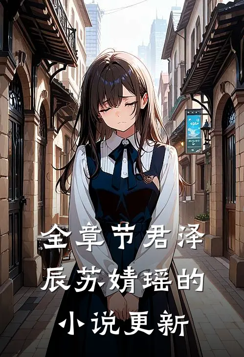 全章节君泽辰苏婧瑶的小说更新