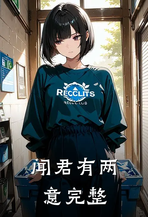 闻君有两意完整版
