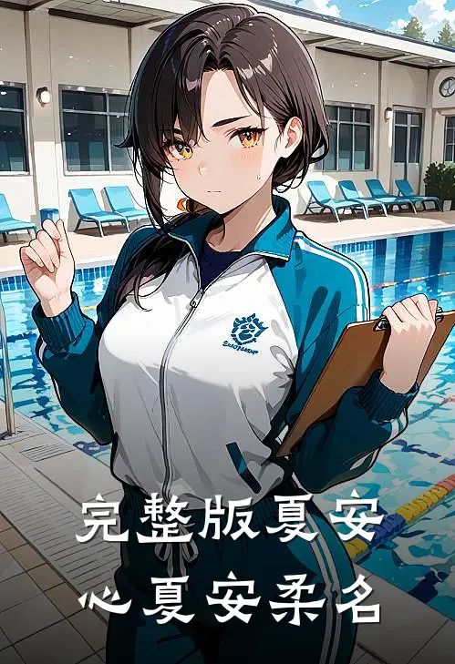 完整版夏安心夏安柔名