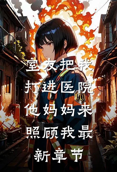 室友把我打进医院,他妈妈来照顾我最新章节免费阅读