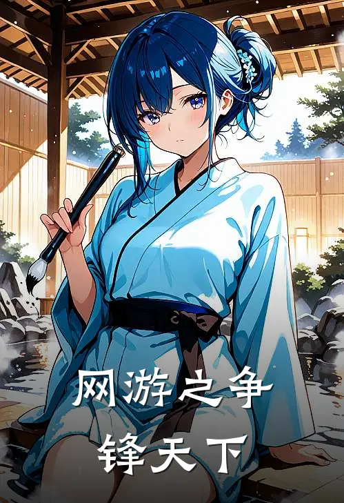 网游之争锋天下