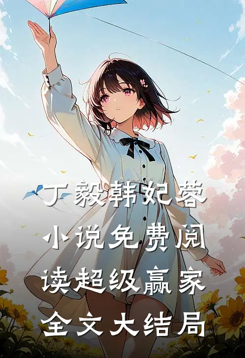 超级赢家全文阅读菠萝章节阅读