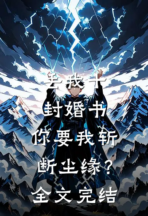 丢我十封婚书,你要我斩断尘缘?全文完结阅读