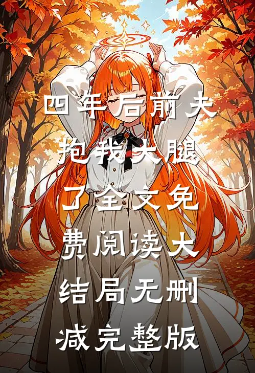 四年后前夫抱我大腿了小说完整章节