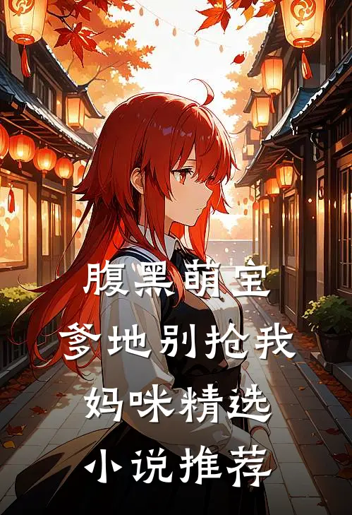 腹黑萌宝爹地别抢我妈咪精选推荐阅读