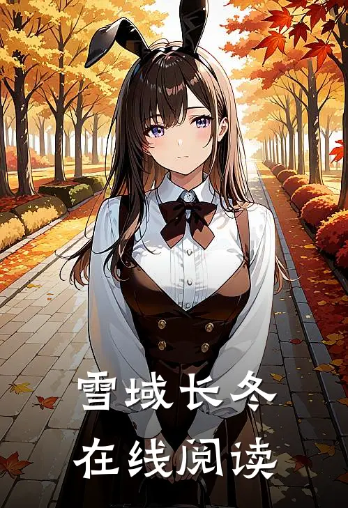 雪域长冬在线阅读免费