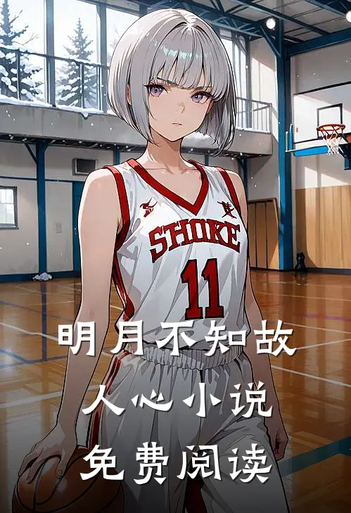 明月不知故人心免费阅读无弹窗