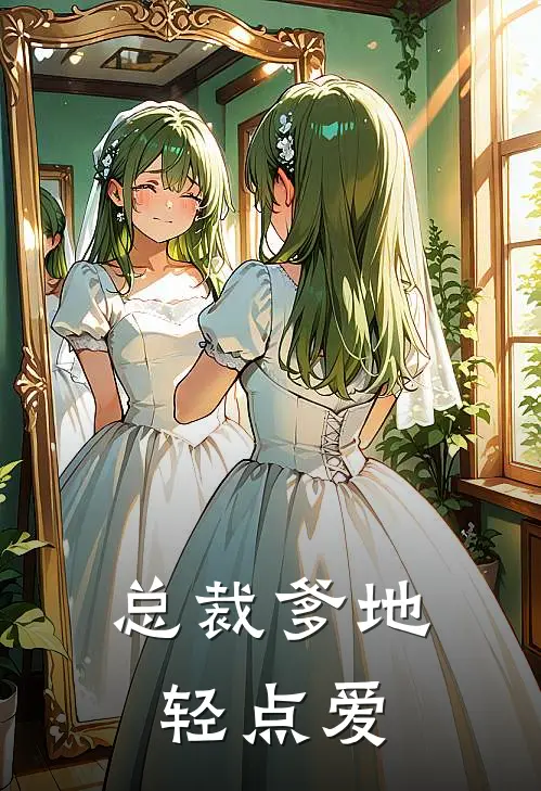总裁爹地轻点爱