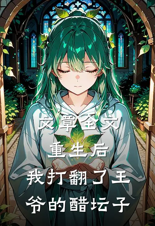 文章全文重生后,我打翻了王爷的醋坛子免费阅读