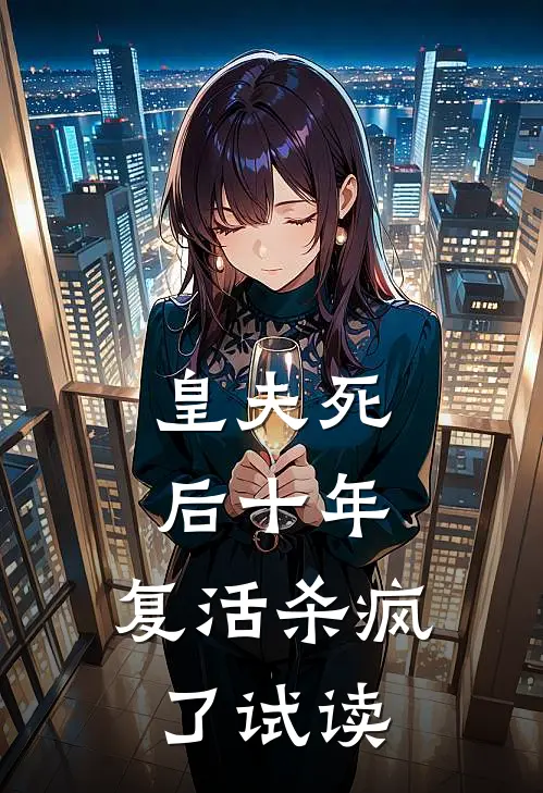 皇夫死后十年,复活杀疯了试读