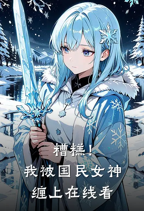 糟糕!我被国民女神缠上在线看漫画