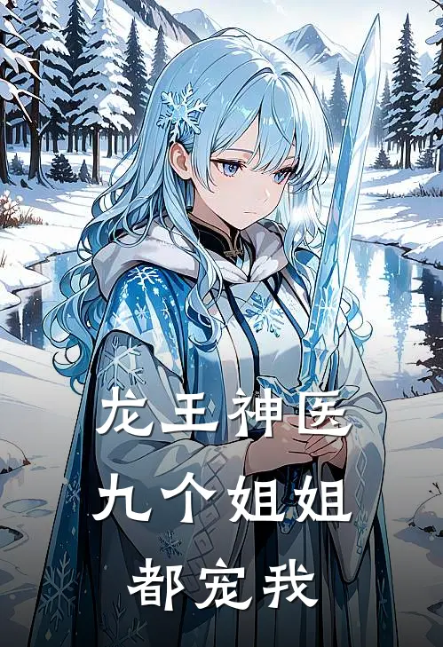 龙王神医九个姐姐都宠我
