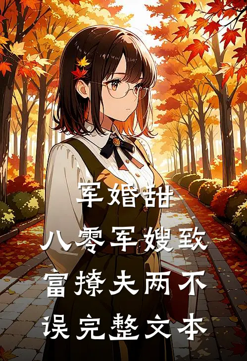 军婚甜：八零军嫂致富撩夫两不误完整文本
