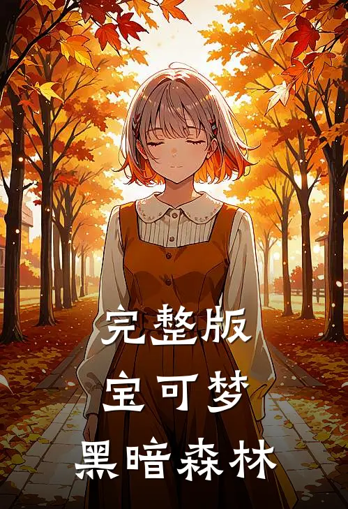 完整版宝可梦黑暗森林在线观看