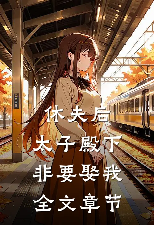 休夫后,太子殿下非要娶我全文章节阅读