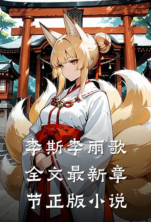 全文小说重生之逆流人生李斯李雨歌