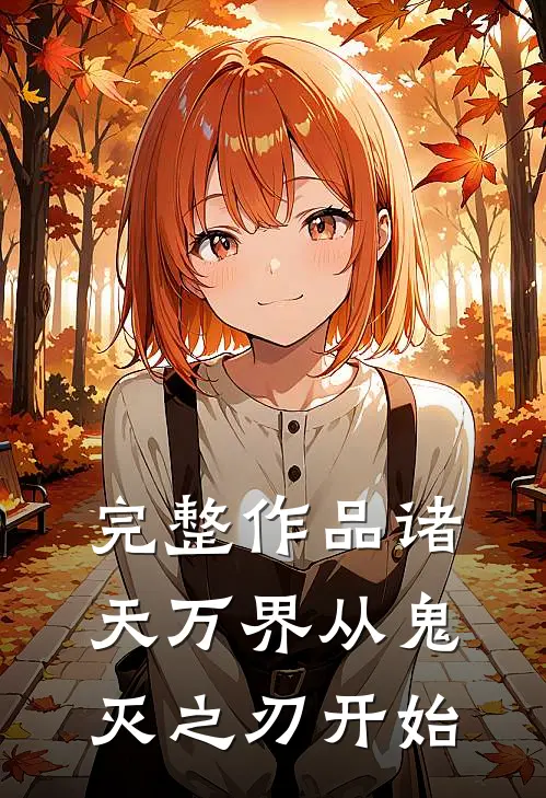 完整作品诸天万界从鬼灭之刃开始