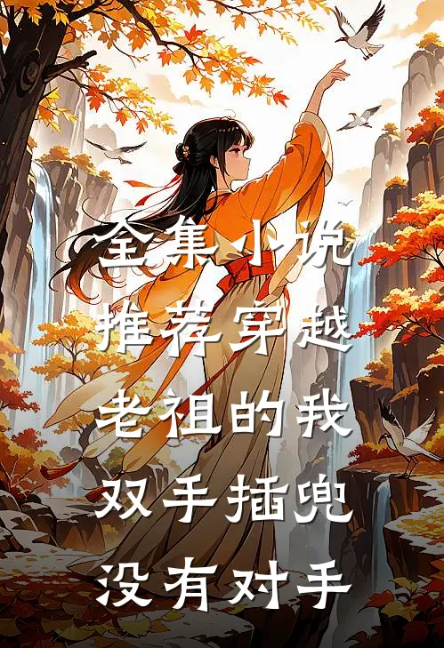 全集推荐穿越老祖的我双手插兜,没有对手