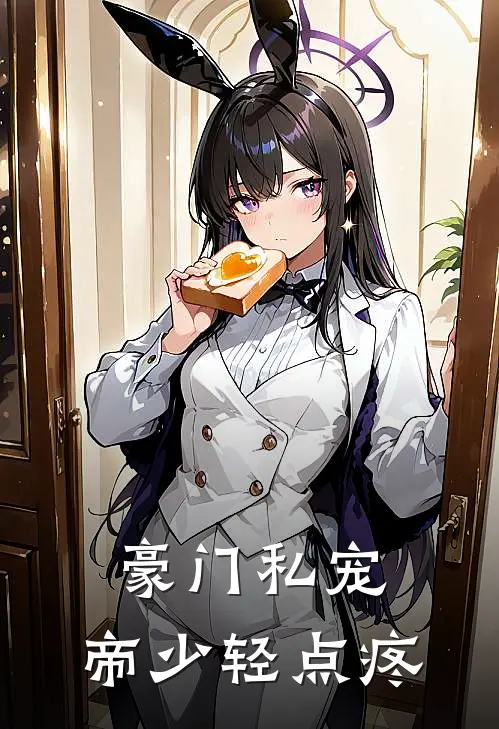 豪门私宠：帝少轻点疼