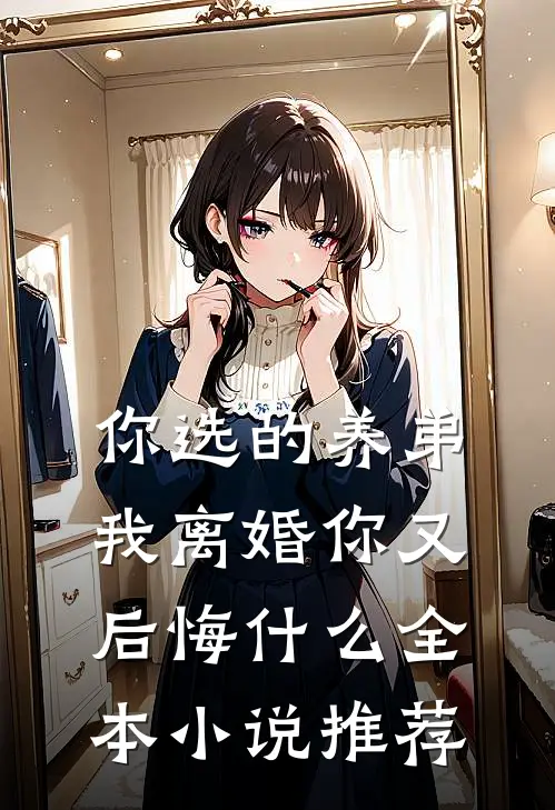 你选的养弟,我离婚你又后悔全本推荐免费阅读
