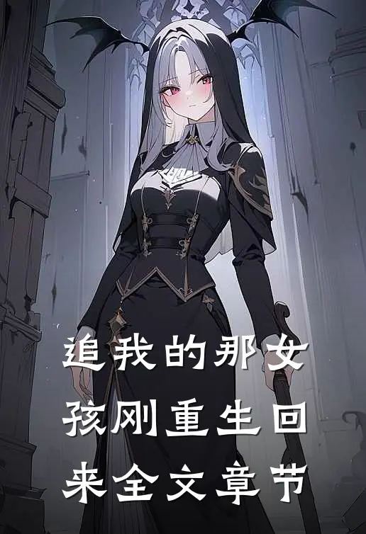 追我的那女孩刚重生回来全文章节免费阅读