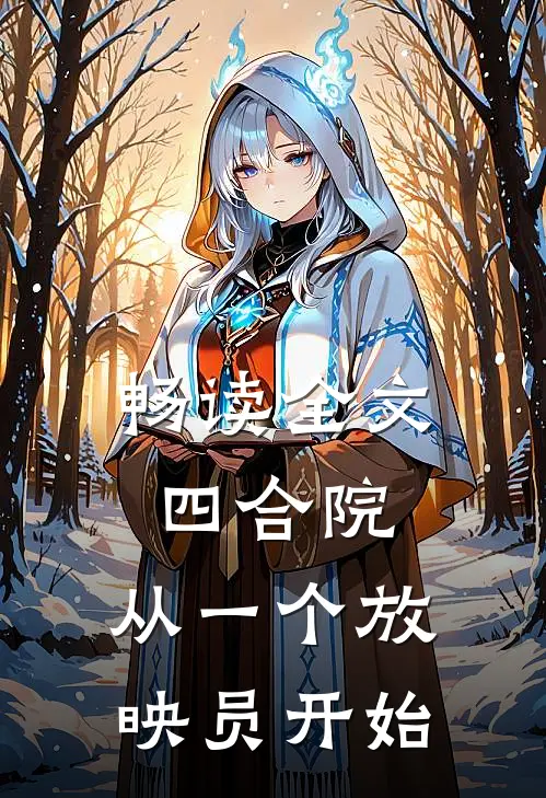 畅读全文四合院从一个放映员开始的