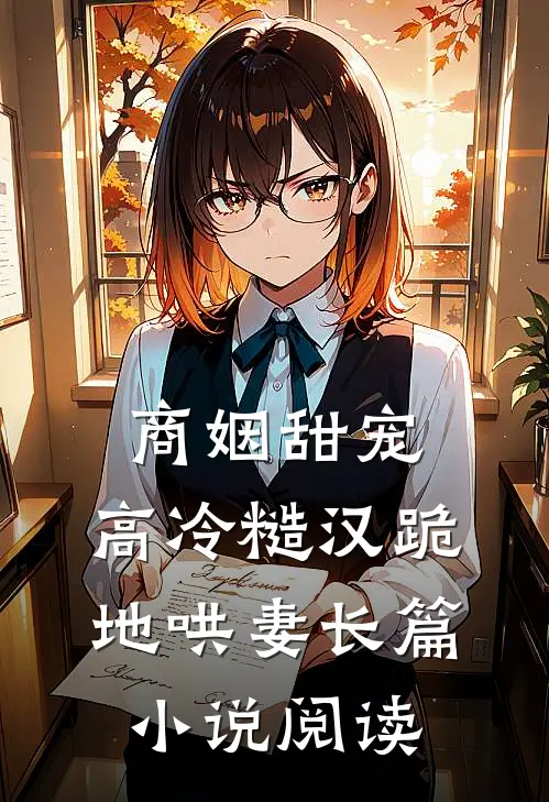 商姻甜宠,高冷糙汉跪地哄妻长篇阅读全文