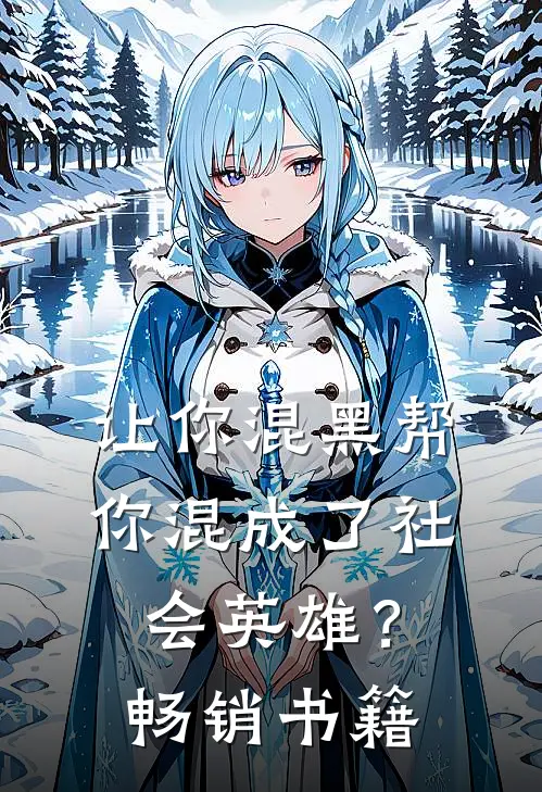 让你混黑帮,你混成了社会英雄?畅销书籍有哪些