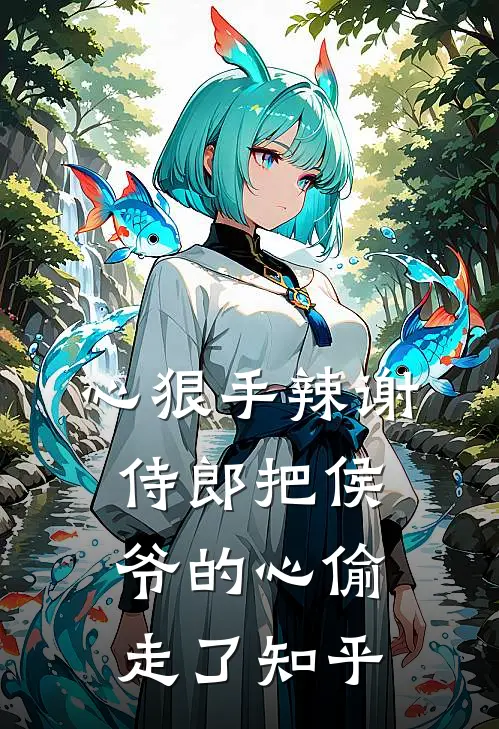 心狠手辣谢侍郎把侯爷的心偷走了知乎