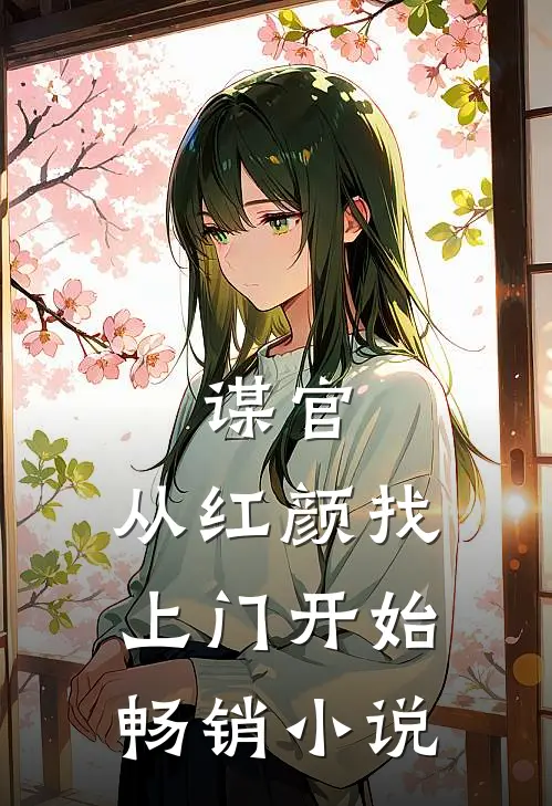 谋官从红颜找上门开始畅销