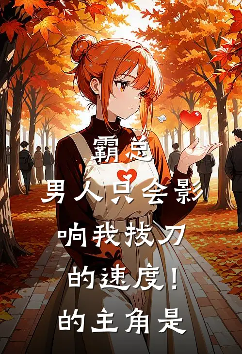 霸总,男人只会影响我拔刀的速度!的主角是