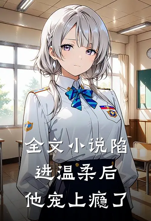 全文陷进温柔后,他宠上瘾了