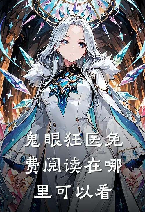 鬼眼狂医类似有哪些